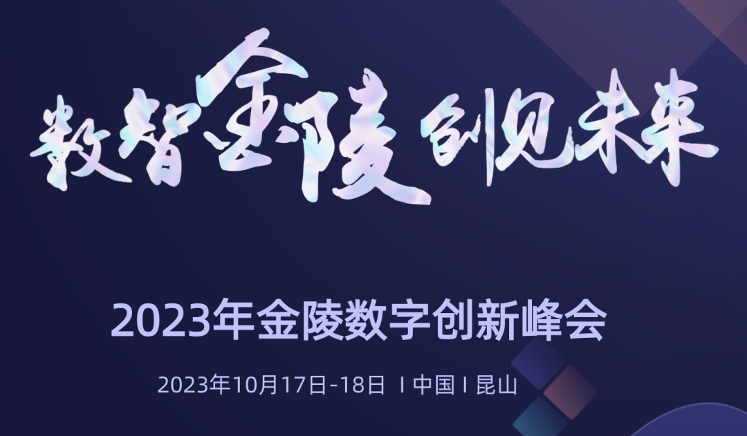 金陵数字创新峰会成功举办 jinnianhui金年会nianhui金年会科技HDOS2.0释放数字红利